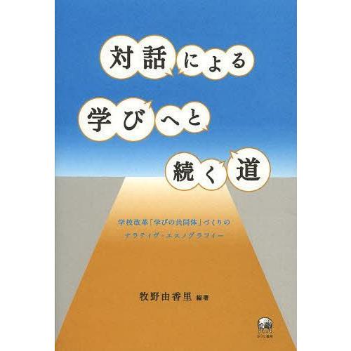 対話による学びへと続く道 学校改革 学びの共同体 づくりのナラティヴ・エスノグラフィー