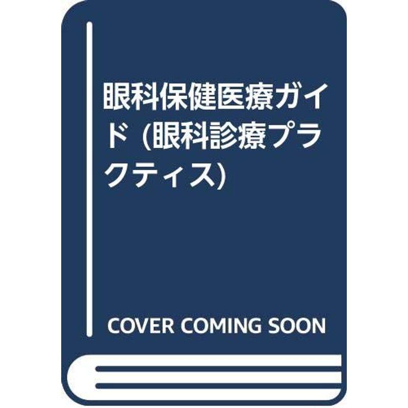 眼科保健医療ガイド (眼科診療プラクティス)