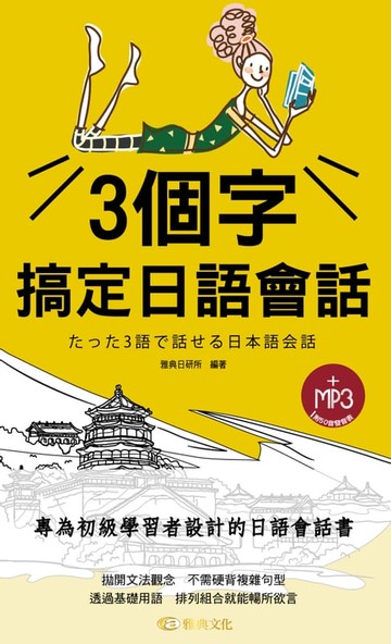 【電子書】3個字搞定日語會話(附MP3)