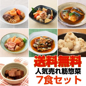 レトルト惣菜・煮物7食セット 売れ筋詰め合わせ レトルト食品 非常食 保存食 簡単調理 おかず（送料無料）