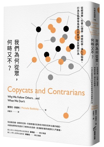 我們為何從眾，何時又不？：從經濟學、社會心理學、神經科學、演【二手書_良好】TAAZE讀冊生活