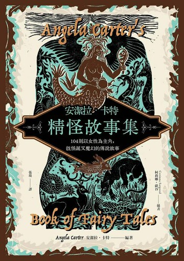 【電子書】安潔拉．卡特精怪故事集：104則以女性為主角:既怪誕又魔幻的傳說故事