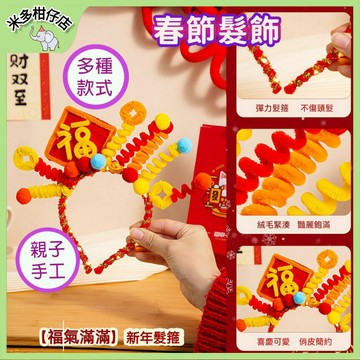 次日達🚀【開運價】DIY兒童春節搖搖樂發箍 新年髮箍 醒獅髮飾 馬年裝扮 幼稚園分享禮 手工DIY扭扭棒髮箍 安親班勞作