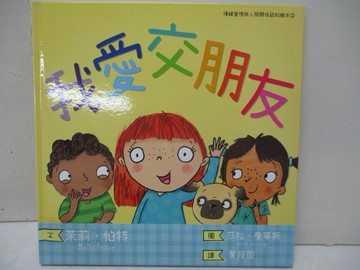 【書寶二手書T4／兒童文學_EMV】我愛交朋友（情緒管理與人際關係認知繪本2）_茉莉‧帕特,  黃筱茵