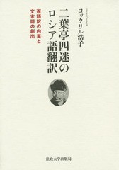 二葉亭四迷のロシア語翻訳 逐語訳の内実と文末詞の創出