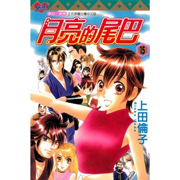 月亮的尾巴 (15)_Readmoo 讀墨電子書