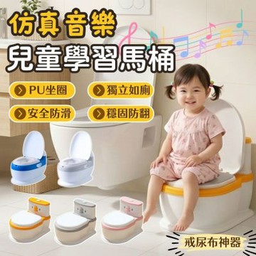 兒童學習馬桶 仿真沖水聲 兒童馬桶 戒尿布神器 兒童坐便 仿真小馬桶 學習便器 母嬰用品 早教 學習