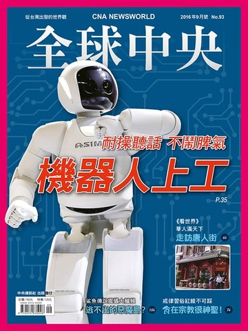【電子書】全球中央2016年9月號 No.93