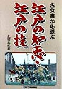  古文書から学ぶ江戸の知恵、江戸の技／北田正弘(著者)