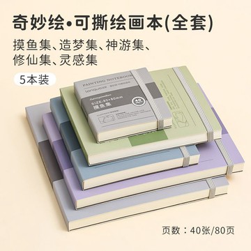 隔日到貨❄️免運臺灣現貨❄️藍果摸魚奇妙繪可撕繪畫本水彩顏料本手帳摸魚小巧便攜加厚不透墨