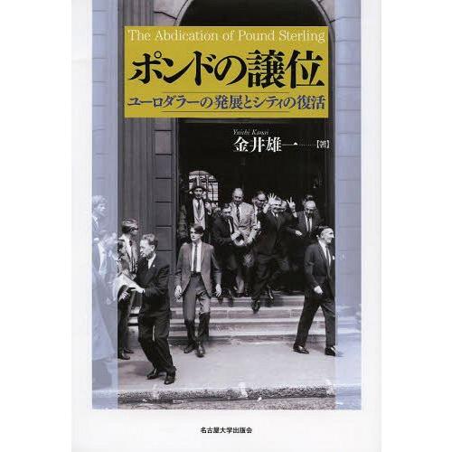 ポンドの譲位 ユーロダラーの発展とシティの復活 金井雄一