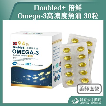 Doubled+ 倍鮮 Omega-3高濃度魚油 30粒/盒 挪威新鮮魚油【新宜安中西藥局】