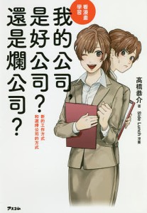 マンガでわかるウチの会社っていい会社?ダメな会社? 新しい働き方と会社の選び方 高橋恭介