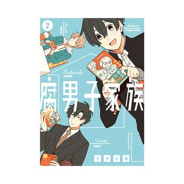 腐男子家族(2)