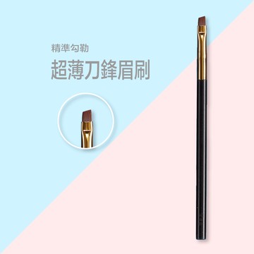 Tommy&Anson黑金奢華系列超薄刀鋒眉刷/超薄/刀鋒刷/科技化纖毛/台灣品牌/台灣設計研發