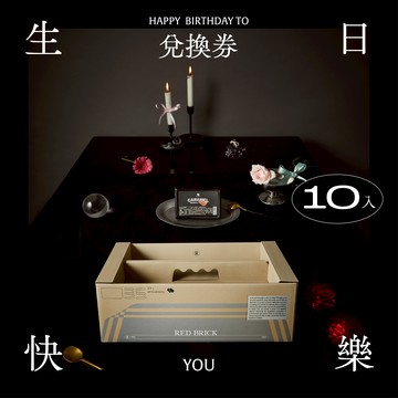 【紅磚布丁】生日快樂｜布丁禮盒兌換券 10入