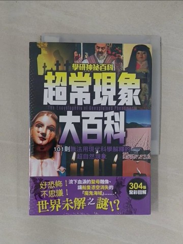 【書寶二手書T1／繪本_YFJ】超常現象大百科:101則無法用現代科學解釋的超自然現象_學研教育出版