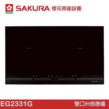 SAKURA 櫻花 雙口IH感應爐 EG2331G