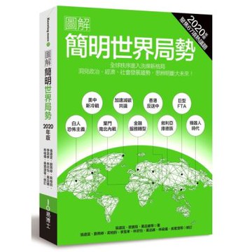 圖解簡明世界局勢2020年版：全球秩序進入洗牌格局，洞見政治、經濟、社會發展趨勢，思辨明斷大未來！【城邦讀書花園】