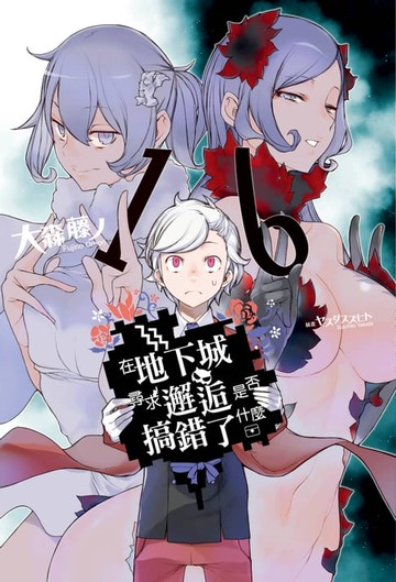 【電子書】在地下城尋求邂逅是否搞錯了什麼(16)