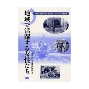 地域で活躍する女性たち