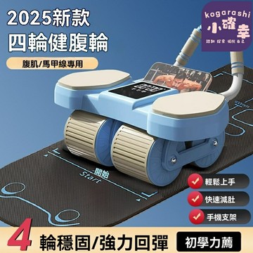 【自動回彈】健腹輪 健身器材 腹肌輪 家用健身 自動回彈 四輪穩固 健腹瘦腰 家用健身 辦公室鍛鍊