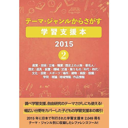 テーマ・ジャンルからさがす学習支援本 2015-2