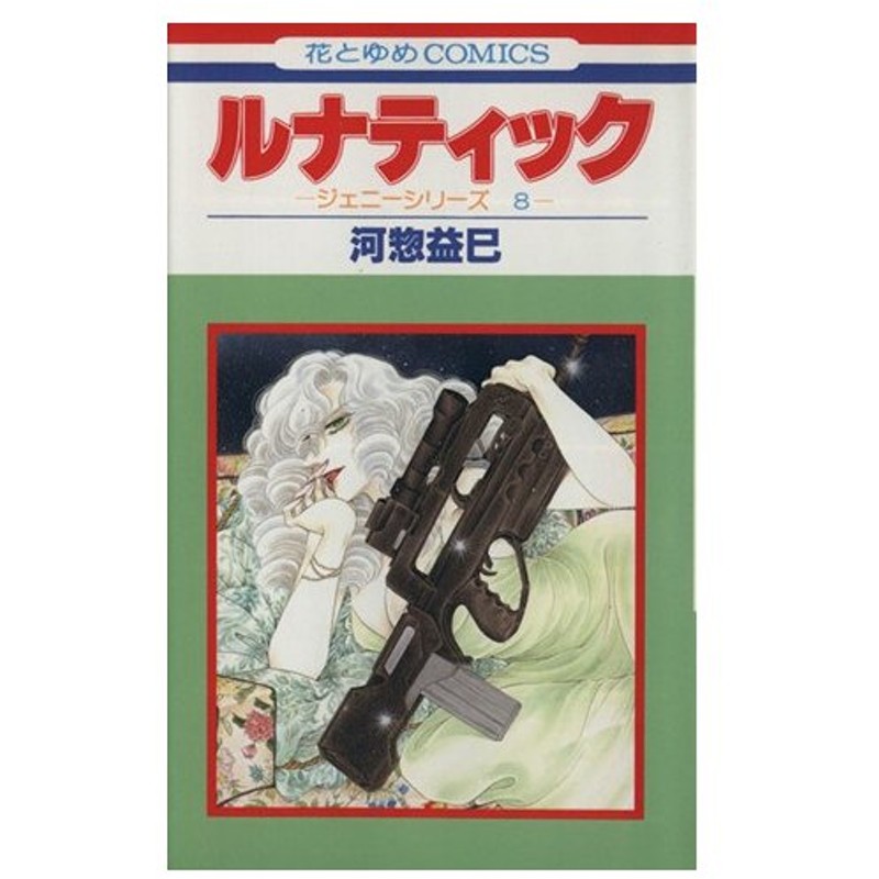 ルナティック ジェニーシリーズ ８ 花とゆめｃ 河惣益巳 著者 通販 Lineポイント最大0 5 Get Lineショッピング