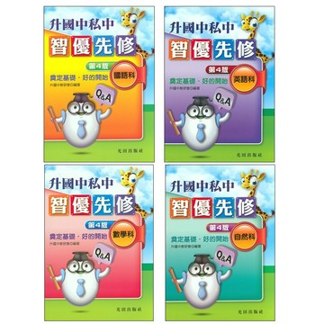 【國小資優班題庫】光田-智優先修(考國中資優班)(考私立國中)(考私中)(林老書升學專門店)(網路書店)