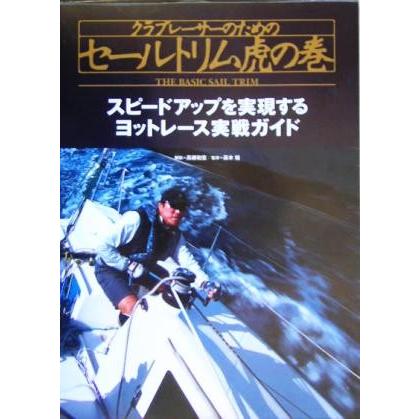 クラブレーサーのためのセールトリム虎の巻 スピードアップを実現するヨットレース実戦ガイド／高槻和宏,高木裕