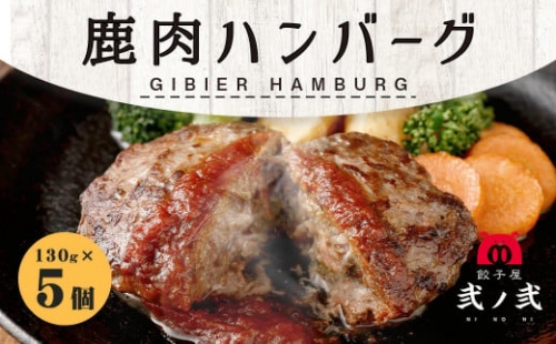 鹿肉 ハンバーグ 130g×5個セット 弐ノ弐  ジビエ