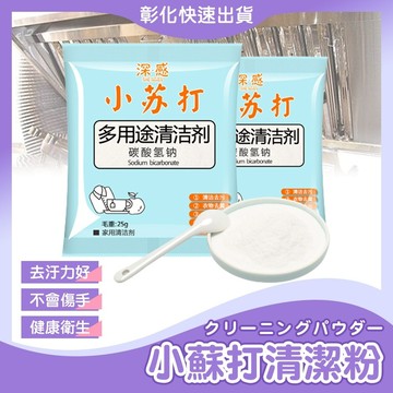 【🙋‍♀️𝓸𝓹𝓮𝓷𝓼𝓱𝓸𝓹 快速出貨】小蘇打清潔粉 小蘇打清潔劑 用途清潔粉 碳酸氫鈉 除垢神器 地板清潔劑 小蘇打粉