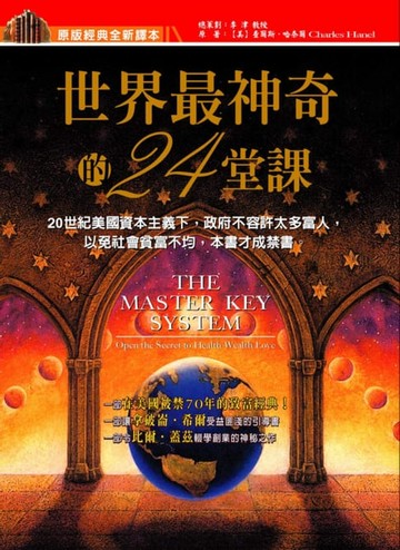【電子書】世界最神奇的24堂課(2020新版)