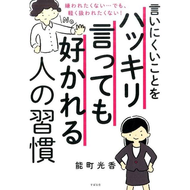 言いにくいことをハッキリ言っても好かれる人の習慣 嫌われたくない...でも,軽く扱われたくない