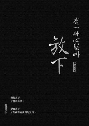 【電子書】有一種心態叫放下（十週年典藏版）