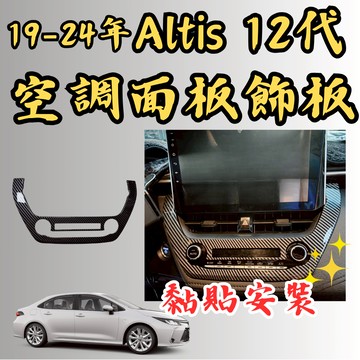 [台中現貨 ALTIS 12代 專用 冷氣面板飾板] 冷氣面板 altis 12代 空調面板