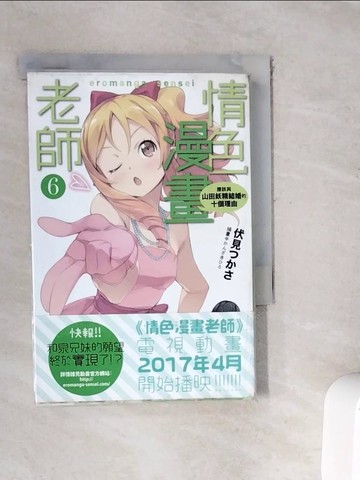 【書寶二手書T8／一般小說_WFI】情色漫畫老師 6-應該與山田妖精結婚的十個理由_伏見???