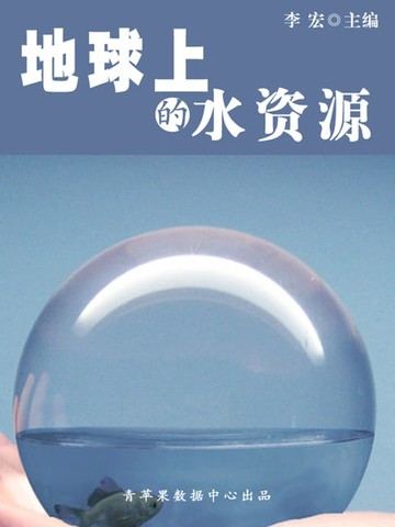 【電子書】地球上的水资源（地理新视窗）