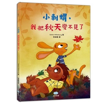小刺蝟，我把秋天變不見了[二手書_全新]