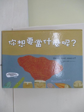 【書寶二手書T6／少年童書_ZRO】你想要當什麼呢？(精裝)_阿里安娜．帕皮妮,  孔繁璐