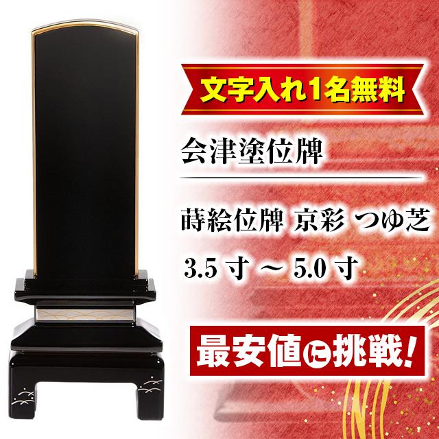 会津塗位牌 モダン位牌 京彩 つゆ芝 3.5寸 4.0寸 4.5寸 5.0寸 名入れ一