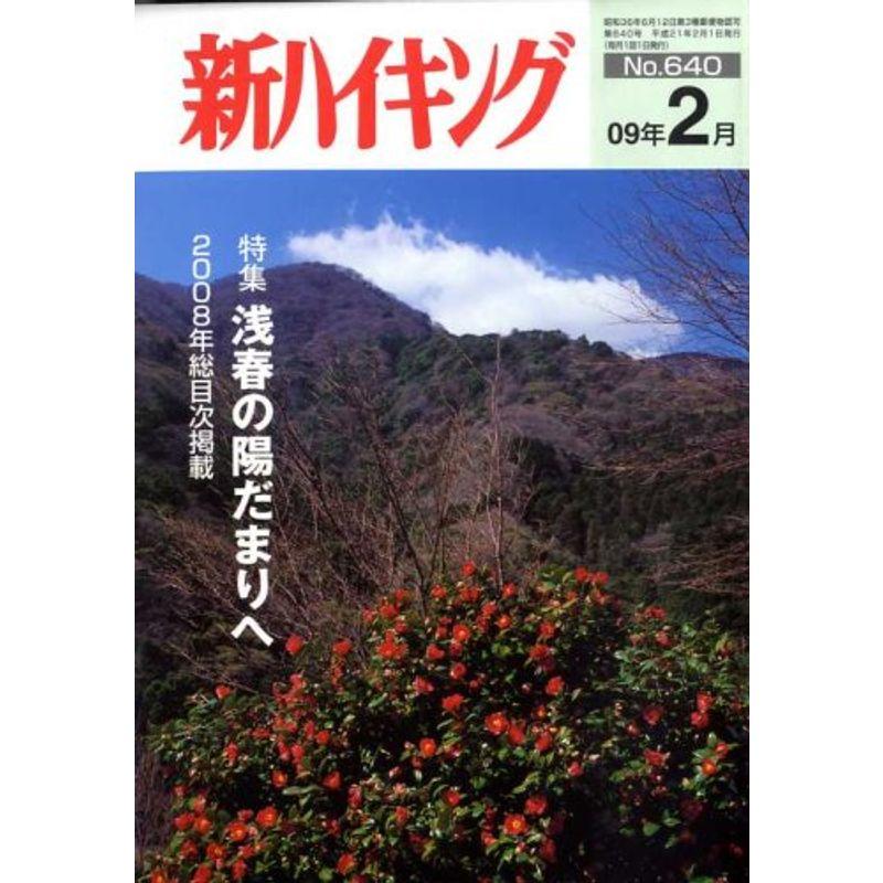 新ハイキング 2009年 02月号 雑誌