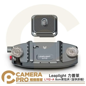Leaplight 力普萊 LYI2-A 快掛底座 + 相機快裝板 灰 寬8cm內 相機快夾 [相機專家] 公司貨
