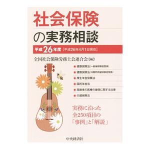 社会保険の実務相談 平成２６年度／全国社会保険労務士会連合会