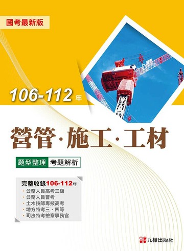 106-112年營管、施工、工材題型整理考題解析 1/e 九華土木建築補習班 2024 九華