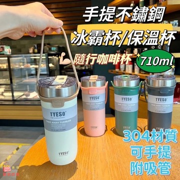 （買一送一）大容量手提保溫杯 710ml 1入 現貨免運 咖啡杯 304不鏽鋼保溫杯 隨手杯 環保杯 飲料杯  提帶保溫