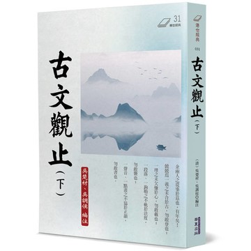 古文觀止(下)