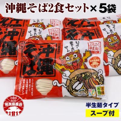 ふるさと納税 与那原町 沖縄そば 生麺 2食セット×5袋 計10食分  沖縄料理 を自宅で簡単調理!