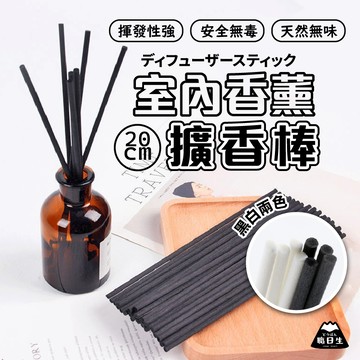台灣24H出貨【買100折30】擴香棒 薰香棒 香薰棒 香氛棒 擴香竹棒 纖維棒 擴香瓶補充棒 擴香藤 薰香竹 居家香氛