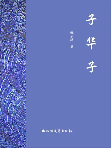 【電子書】子华子